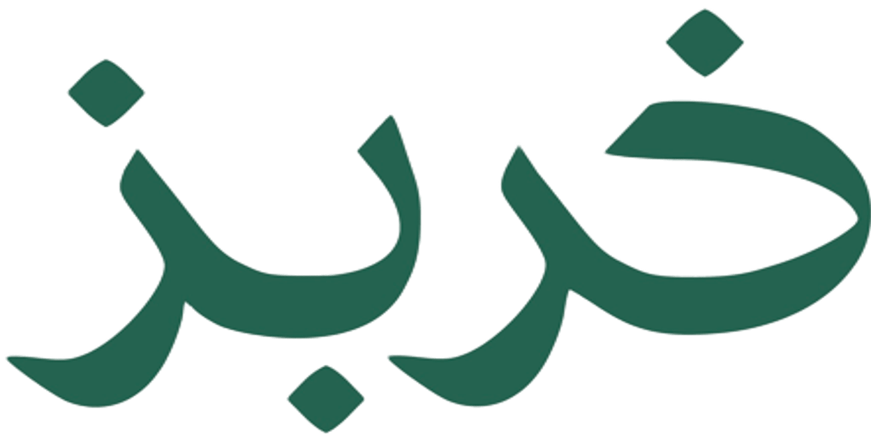 خربز